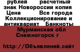 100 рублей 2015 расчетный знак Новороссии копия › Цена ­ 100 - Все города Коллекционирование и антиквариат » Банкноты   . Мурманская обл.,Снежногорск г.